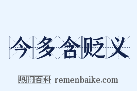 今多含贬义是什么意思的图片
